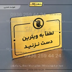 پلاک راهنما لطفاً به ویترین دست نزنید - Image 16